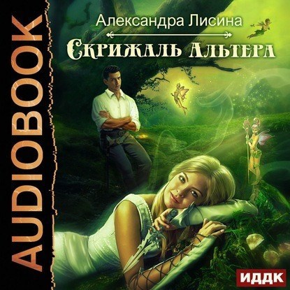 Обложка произведения Скрижаль альтера (аудио)