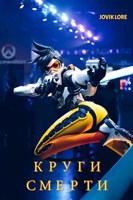 Обложка произведения Круги Смерти