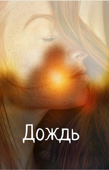 Обложка произведения Дождь
