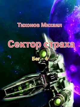 Обложка произведения Сектор страха