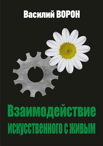 Обложка произведения Взаимодействие искусственного с живым
