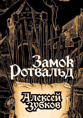 Обложка произведения Замок Ротвальд