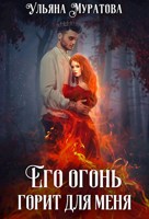 Обложка произведения Его огонь горит для меня. Том 2