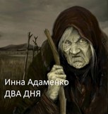 Обложка произведения Два дня