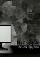Обложка произведения Нейрофил