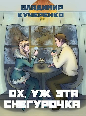 Обложка произведения Ох, уж эта Снегурочка (аудиокнига)