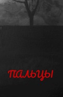 Обложка произведения Пальцы