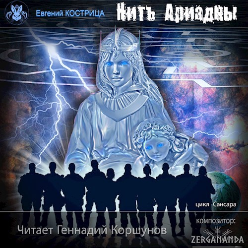 Обложка произведения Нить Ариадны