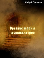 Обложка произведения Древние тайны госпитальеров