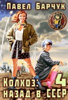 Обложка произведения Колхоз: назад в СССР - 4