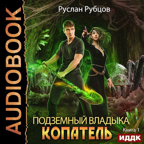 Обложка произведения Копатель (Аудио)
