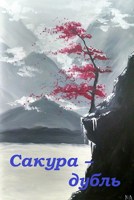 Обложка произведения Сакура-дубль