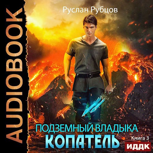 Обложка произведения Копатель-3 (Аудио)