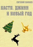 Обложка произведения Настя, джинн и Новый год