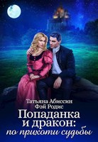 Обложка произведения Попаданка и дракон: по прихоти судьбы