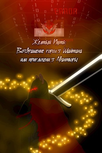 Обложка произведения Желтый путь: Возвращение короля Шайтана или приключения Авантюры