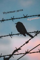 Обложка произведения Нулевые дети