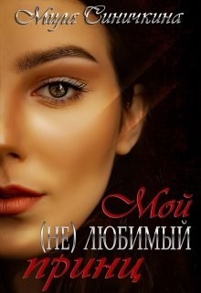 Обложка произведения Мой (не) любимый принц