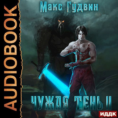 Обложка произведения Чужая тень - II (аудио)