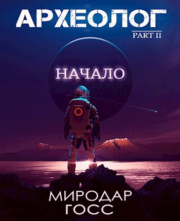 Обложка произведения Археолог. Нач.:Part II