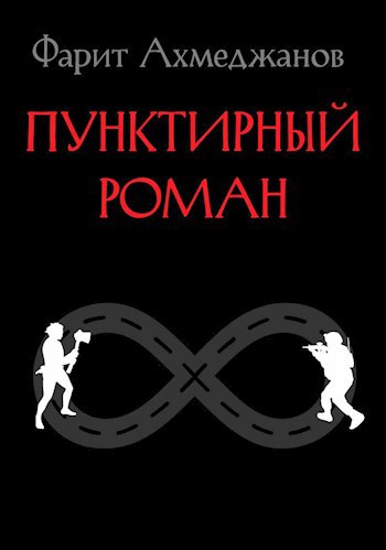 Обложка произведения Пунктирный роман