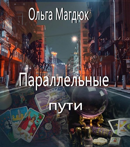 Обложка произведения Параллельные пути