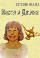 Обложка произведения Настя и джинн. книга 1