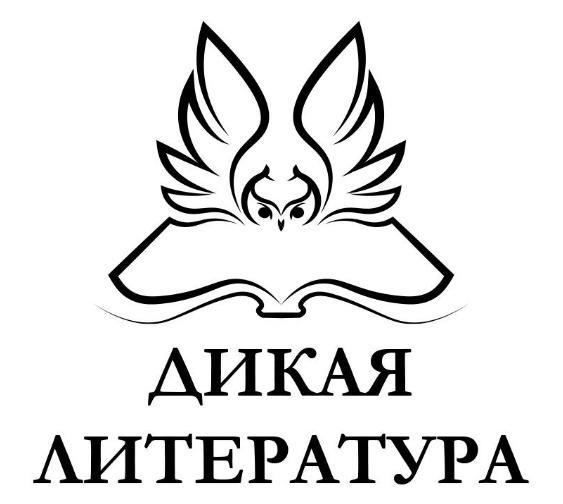 Дикая литература