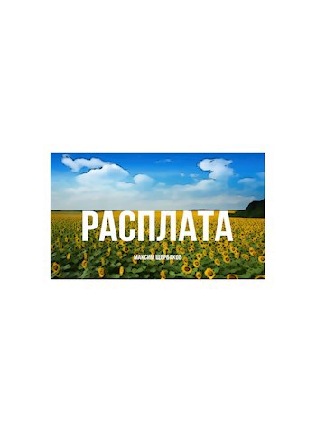 Обложка произведения Расплата
