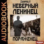 Обложка произведения Пораженец (аудио)