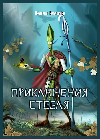 Обложка произведения Приключения Стебля