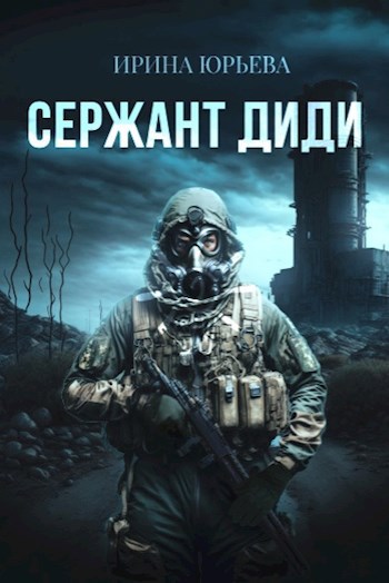 Обложка произведения Сержант ДиДи