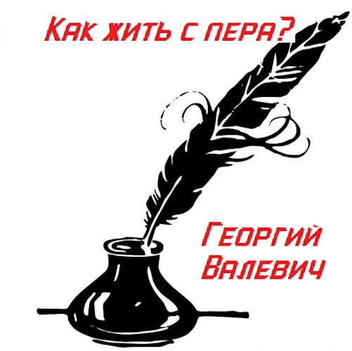 Обложка произведения Как жить с пера