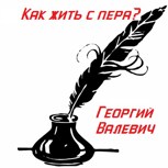 Обложка произведения Как жить с пера