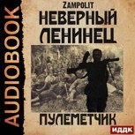 Обложка произведения Пулеметчик (аудио)