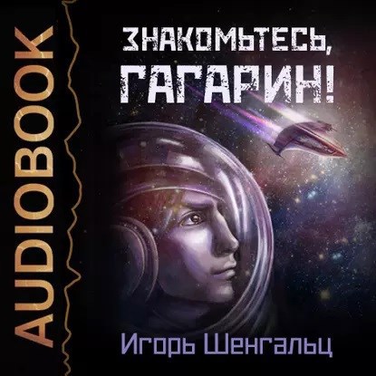 Обложка произведения Знакомьтесь, Гагарин! (Аудиокнига)