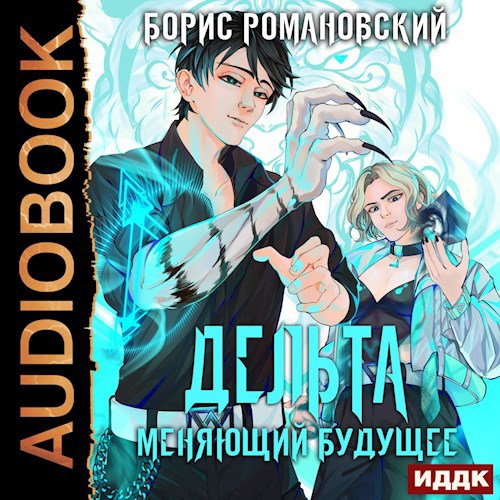 Обложка произведения Дельта. Том II: Меняющий будущее