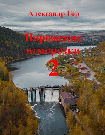 Обложка произведения Порожские отморозки - 2
