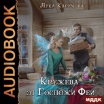 Обложка произведения Кружева от Госпожи Феи