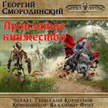 Обложка произведения Проклятое княжество