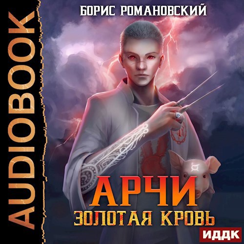 Обложка произведения Арчи. Книга I: Золотая Кровь