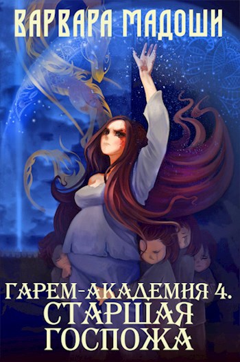 Гарем в Академии эльфов читать на русском.