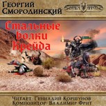 Обложка произведения Стальные волки Крейда