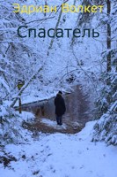 Обложка произведения Спасатель