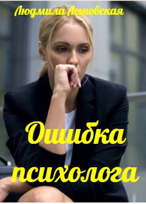 Обложка произведения Ошибка психолога
