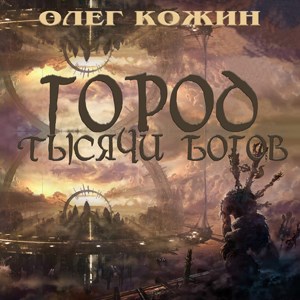 Обложка произведения Город тысячи богов (аудиокнига)