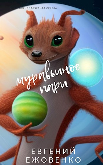 Обложка произведения Муравьиное пари