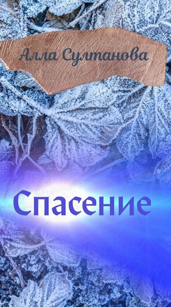 Спас книги