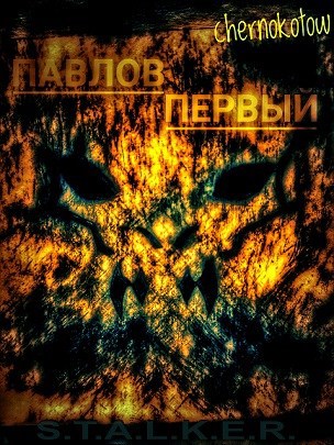 Обложка произведения Павлов. Первый.