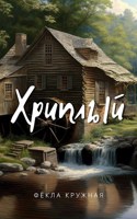 Обложка произведения Хриплый